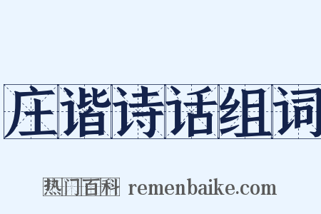 庄谐诗话组词是什么意思的图片